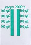 Бандерольное кольцо 100 руб. образца 2009 г., 500 шт.