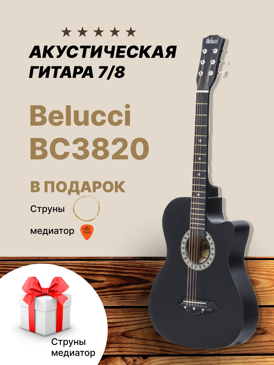 Акустическая гитара 6-ти струнная 7/8 Belucci BC3820 - фото 1 - id-p185219154