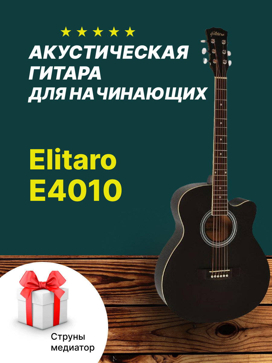 Акустическая гитара 6-ти струнная Elitaro E4010 - фото 1 - id-p185220848