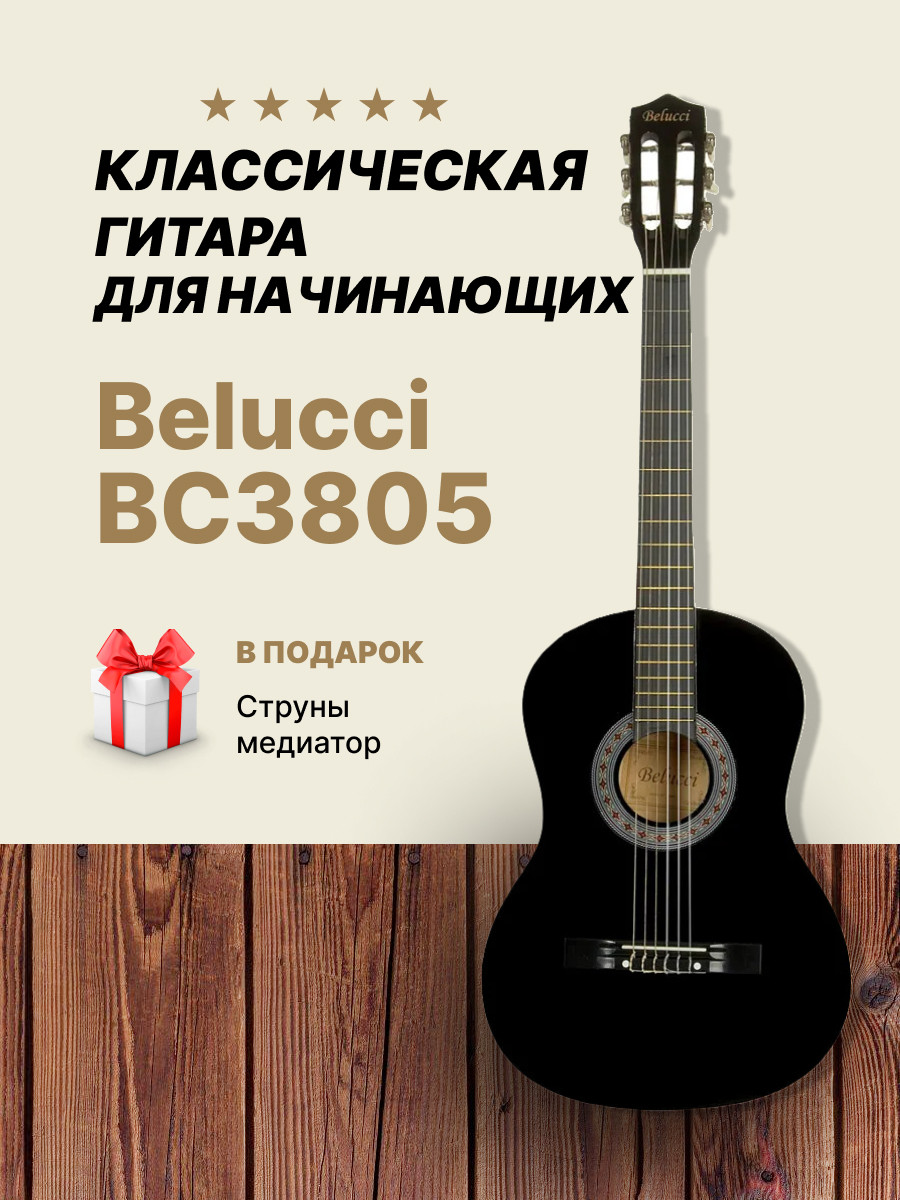 Классическая гитара 6-ти струнная 7/8 Belucci BC3805 - фото 1 - id-p185222344