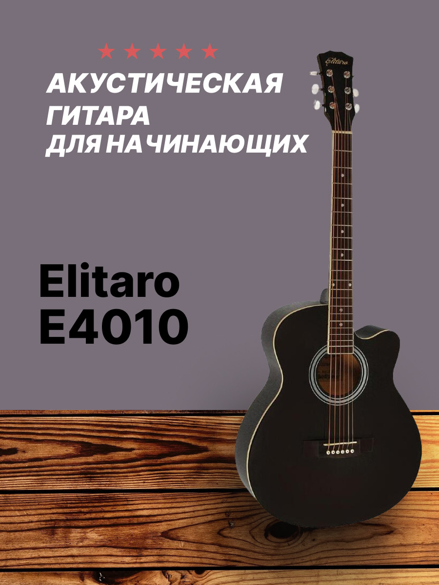 Акустическая гитара 6-ти струнная Elitaro E4010 - фото 1 - id-p185225795