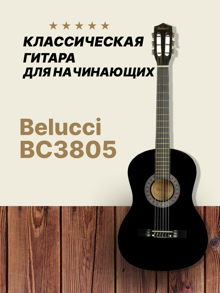 Классическая гитара 6-ти струнная 7/8 Belucci BC3805 - фото 1 - id-p185233203