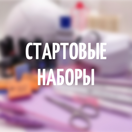 СТАРТОВЫЕ НАБОРЫ