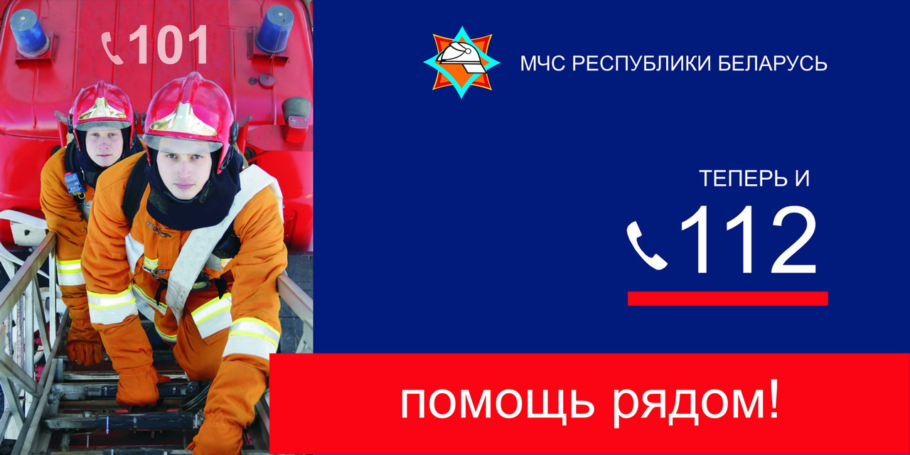 Белорусские пожарные. Спасатели республики беларусь. Служба спасения беларусь. 101 служба спасения. Спасатели республики беларусь.
