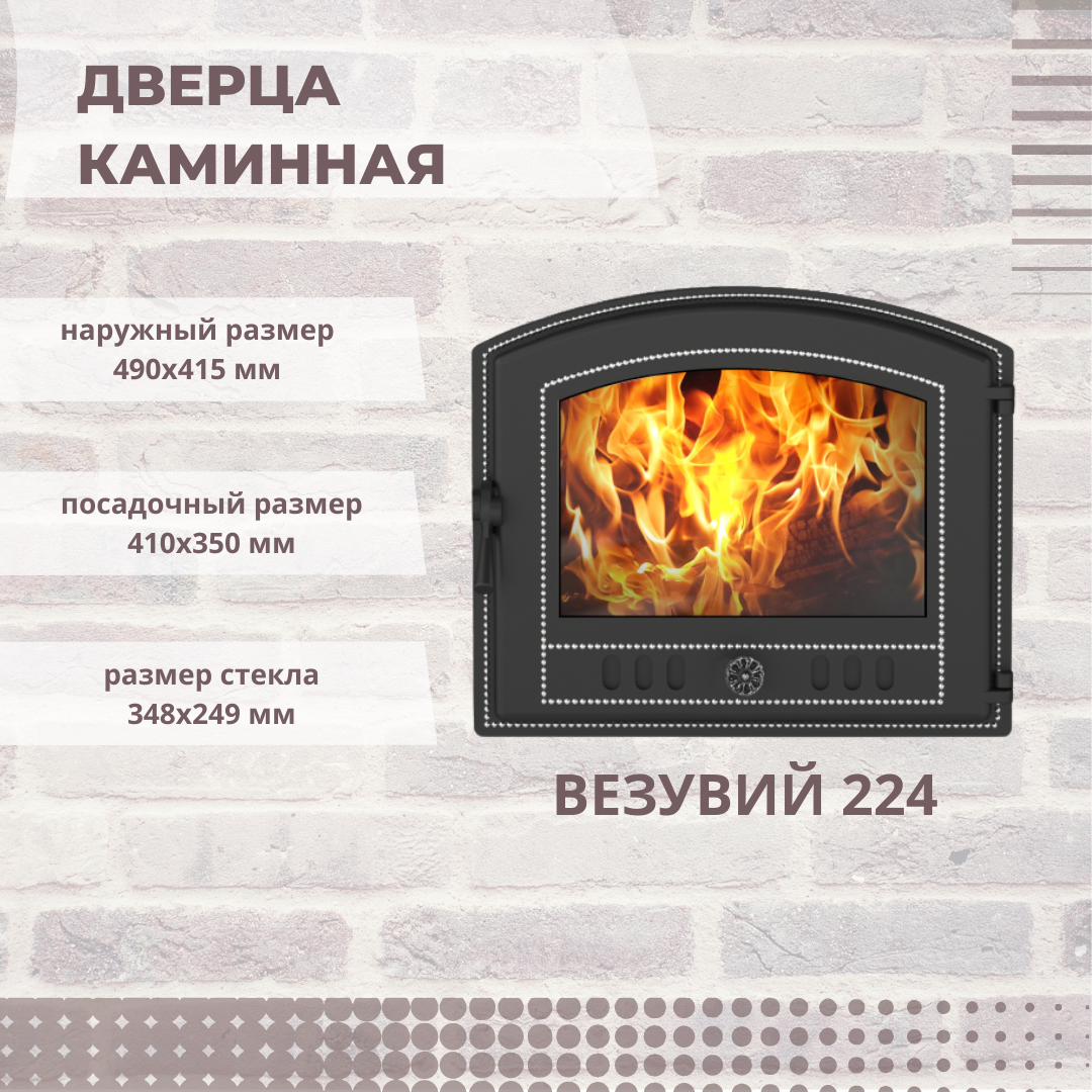 Дверка каминная герметичная Везувий 224 410х330