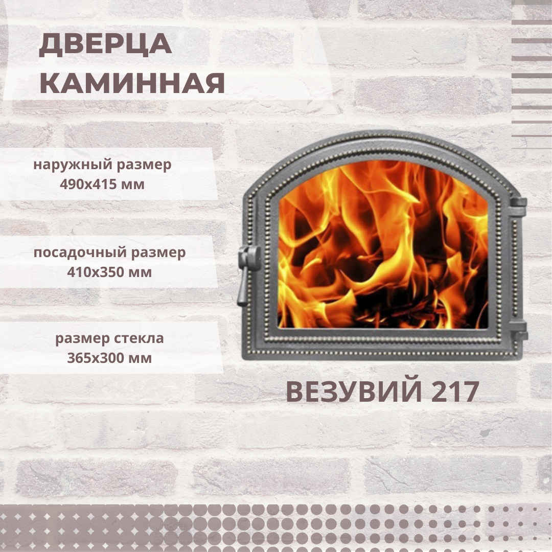 Дверца каминная Везувий 217 со стеклом 405х337