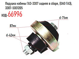 Подушка кабины ГАЗ-3307 задняя в сборе, (ОАО ГАЗ), 3307-5001205