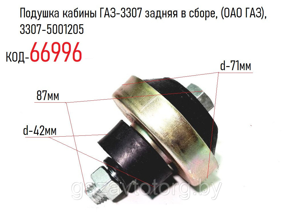 Подушка кабины ГАЗ-3307 задняя в сборе, (ОАО ГАЗ), 3307-5001205 - фото 1 - id-p64175028