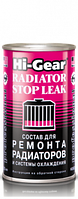 Автомобильная присадка Hi-Gear Radiator Stop Leak 325 мл (HG9025)