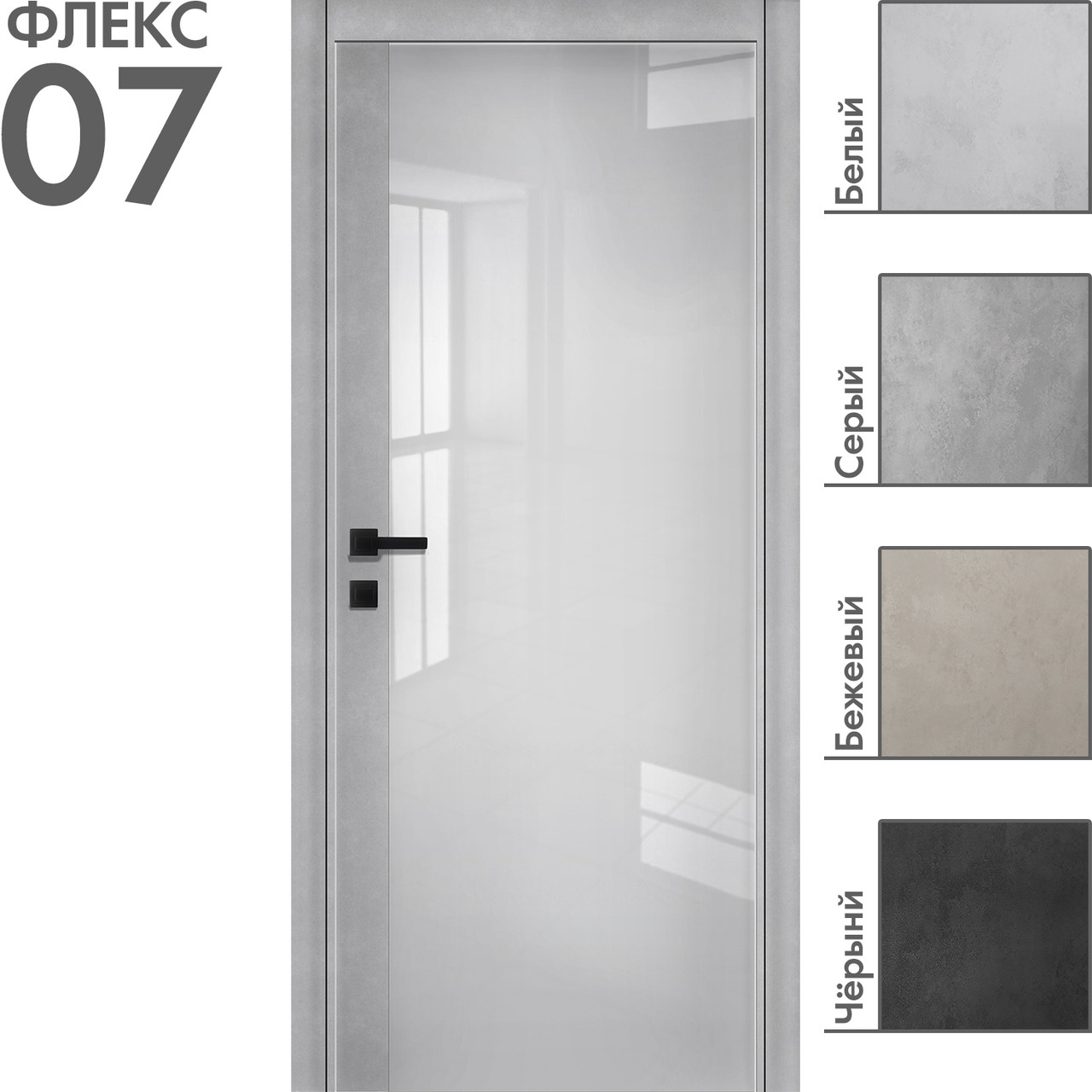 Межкомнатная дверь "ФЛЕКС" 07 (Цвета - Белый; Серый; Бежевый; Чёрный)