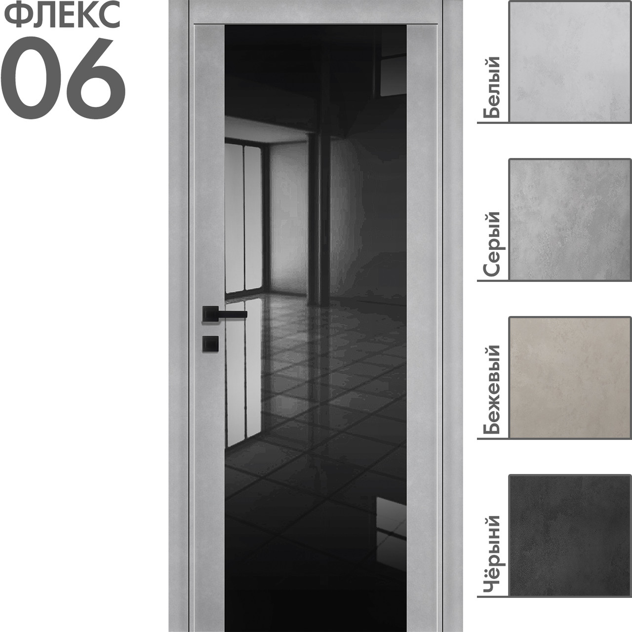 Межкомнатная дверь "ФЛЕКС" 06ч (Цвета - Белый; Серый; Бежевый; Чёрный)