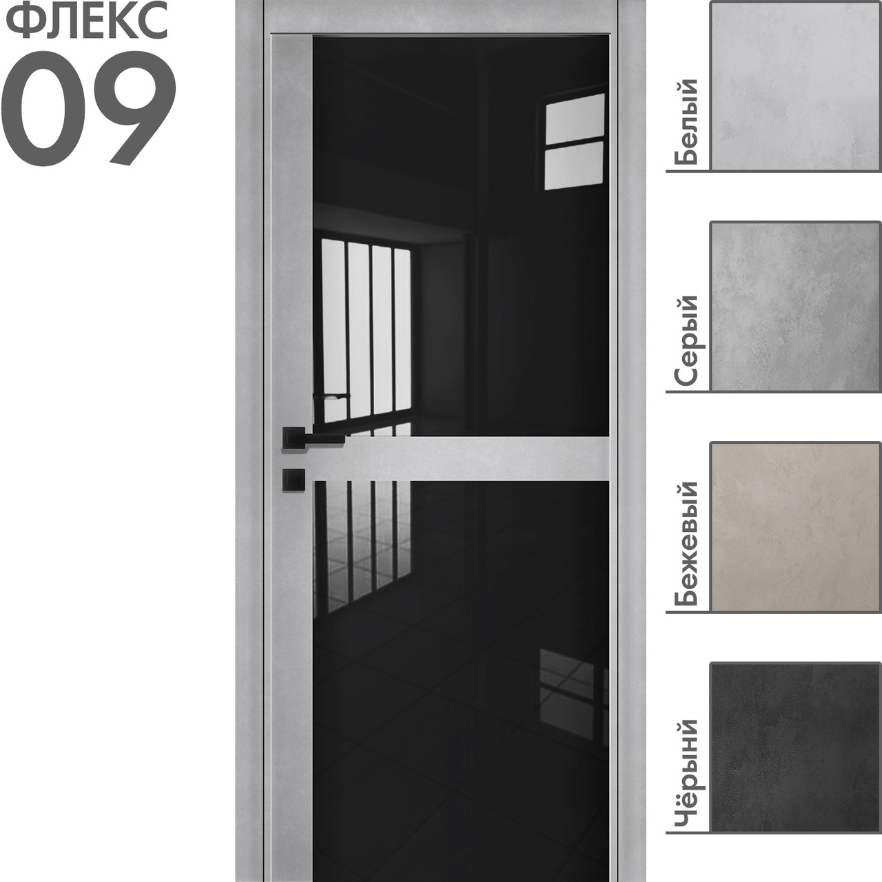 Межкомнатная дверь "ФЛЕКС" 09ч (Цвета - Белый; Серый; Бежевый; Чёрный)