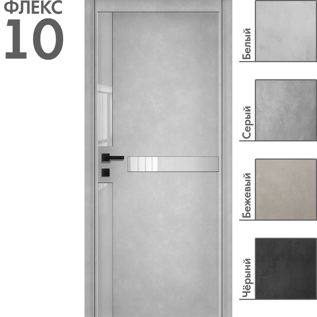 Межкомнатная дверь "ФЛЕКС" 10 (Цвета - Белый; Серый; Бежевый; Чёрный)