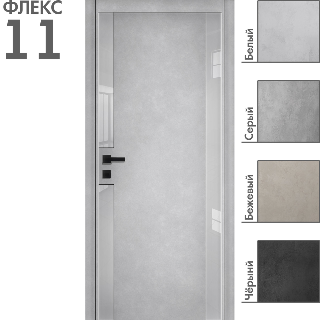Межкомнатная дверь "ФЛЕКС" 11 (Цвета - Белый; Серый; Бежевый; Чёрный)