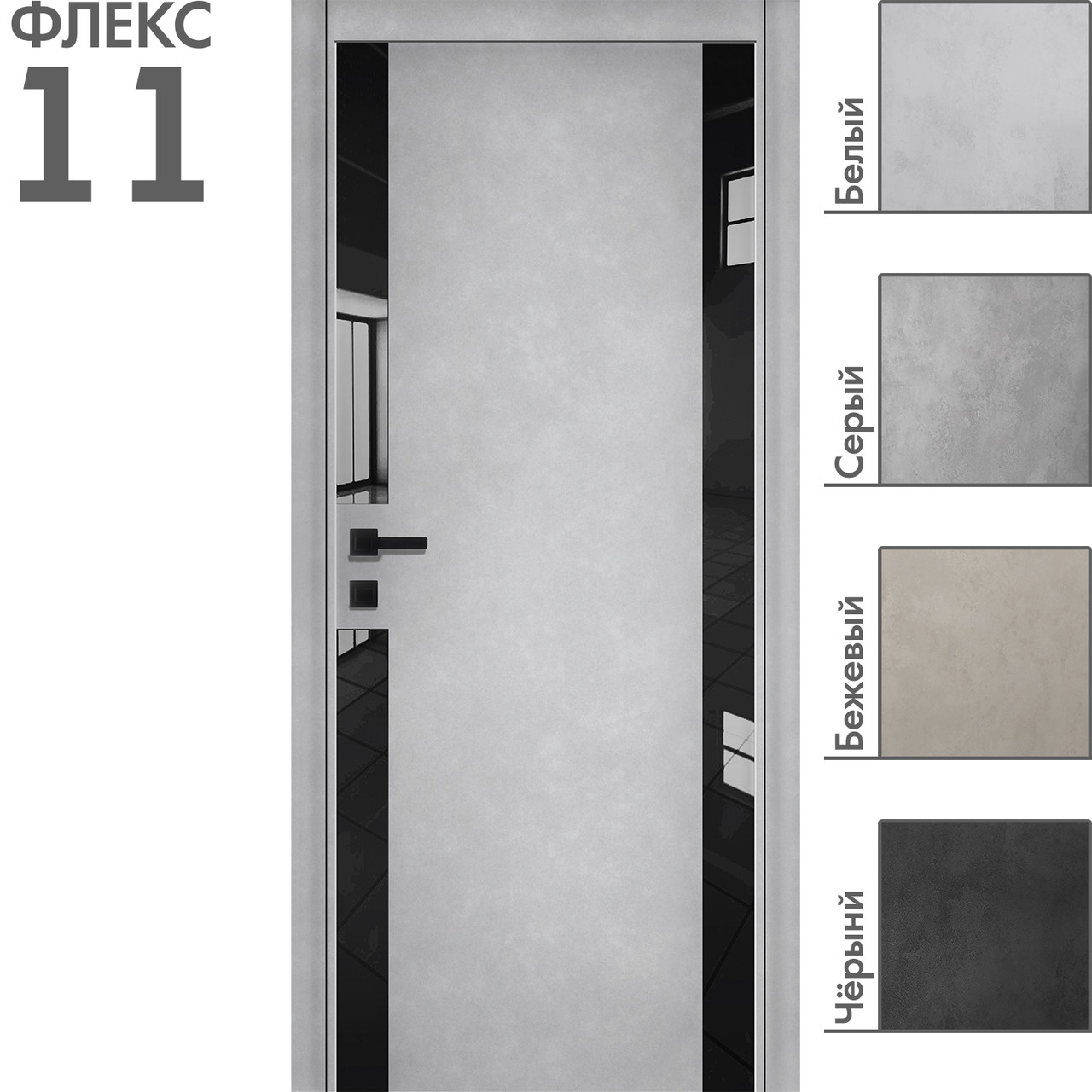 Межкомнатная дверь "ФЛЕКС" 11ч (Цвета - Белый; Серый; Бежевый; Чёрный)