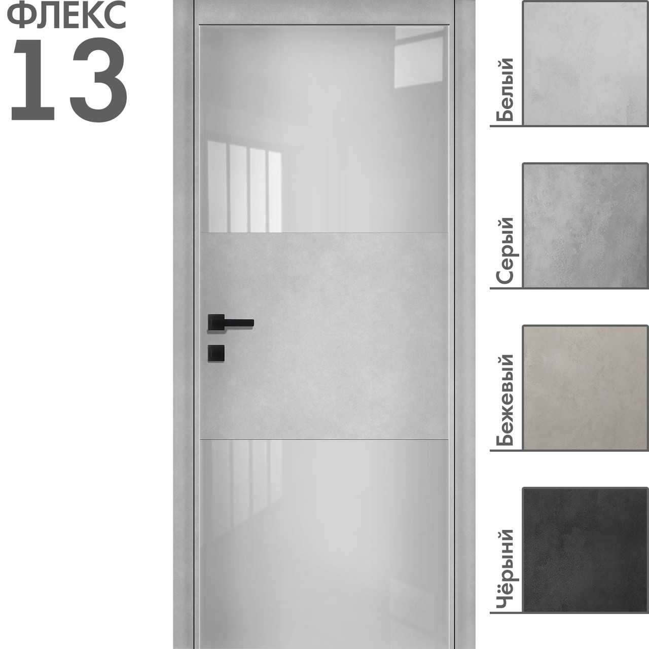 Межкомнатная дверь "ФЛЕКС" 13 (Цвета - Белый; Серый; Бежевый; Чёрный)