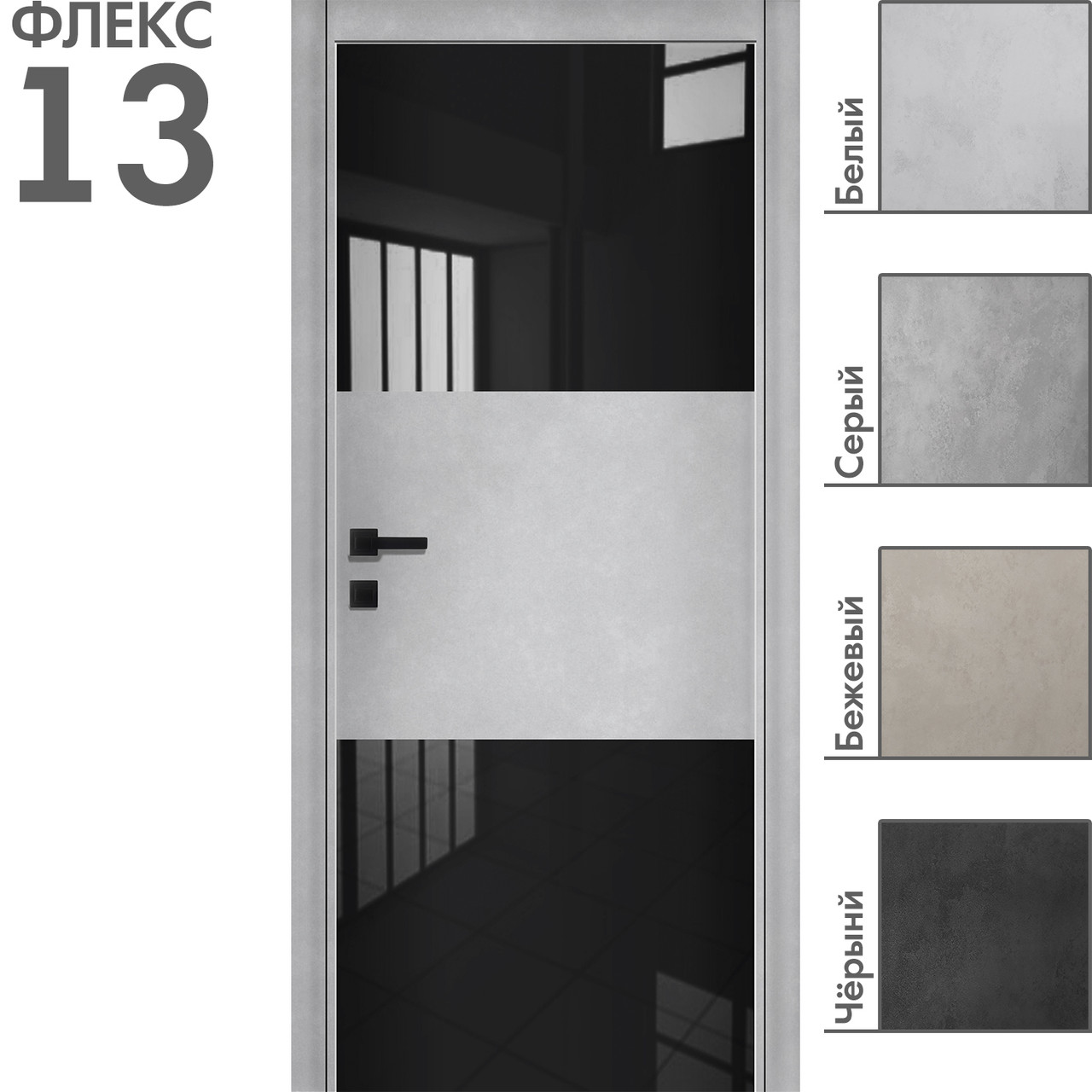 Межкомнатная дверь "ФЛЕКС" 13ч (Цвета - Белый; Серый; Бежевый; Чёрный)
