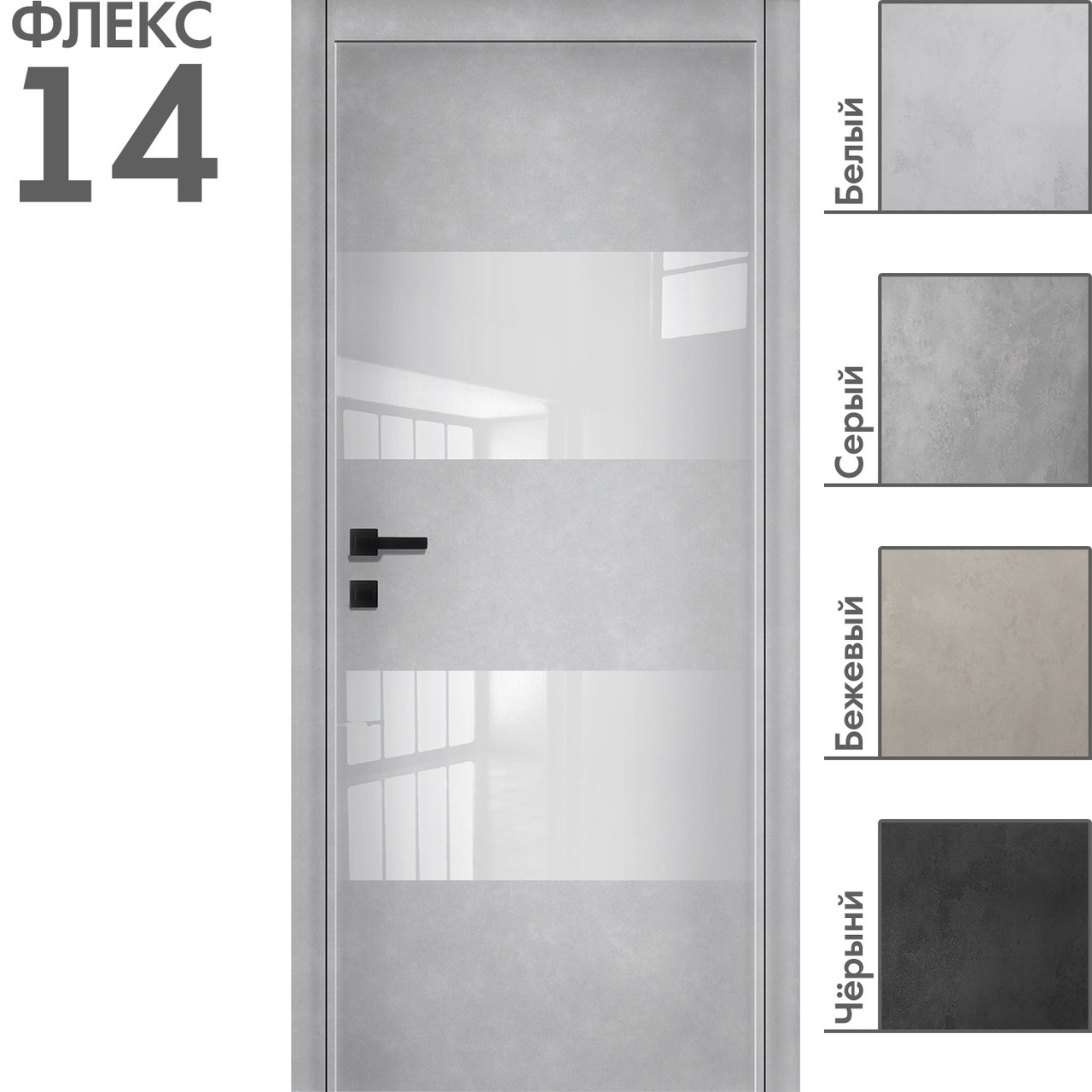 Межкомнатная дверь "ФЛЕКС" 14 (Цвета - Белый; Серый; Бежевый; Чёрный)