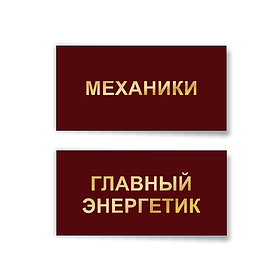 Информационная табличка на двери