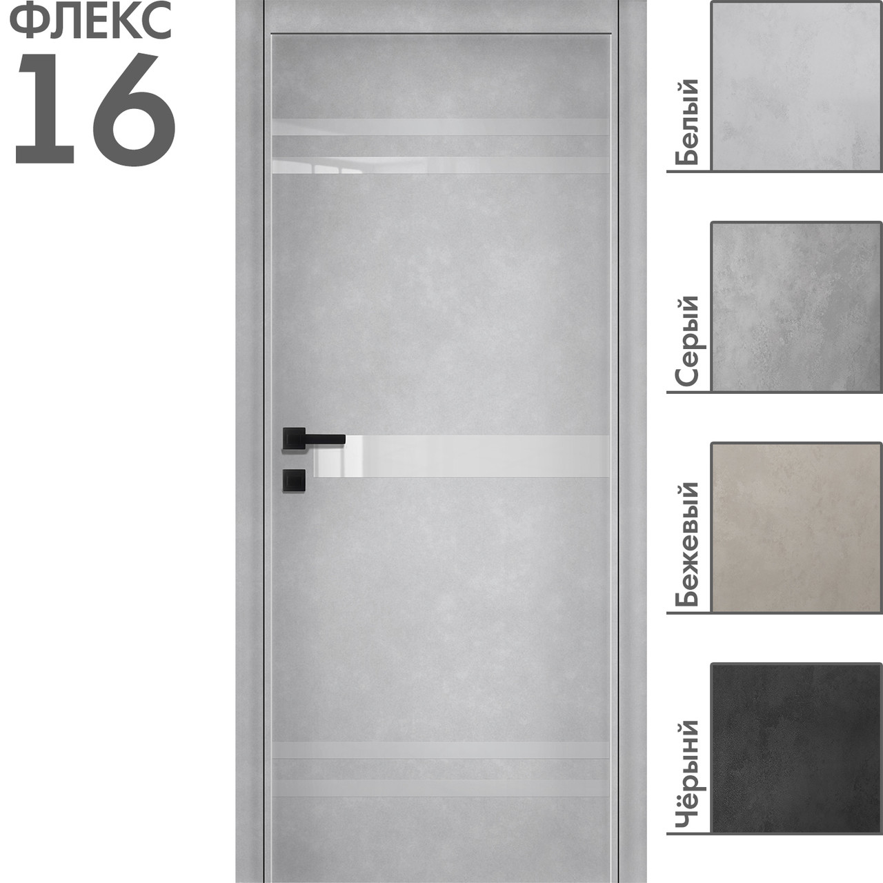 Межкомнатная дверь "ФЛЕКС" 16 (Цвета - Белый; Серый; Бежевый; Чёрный)