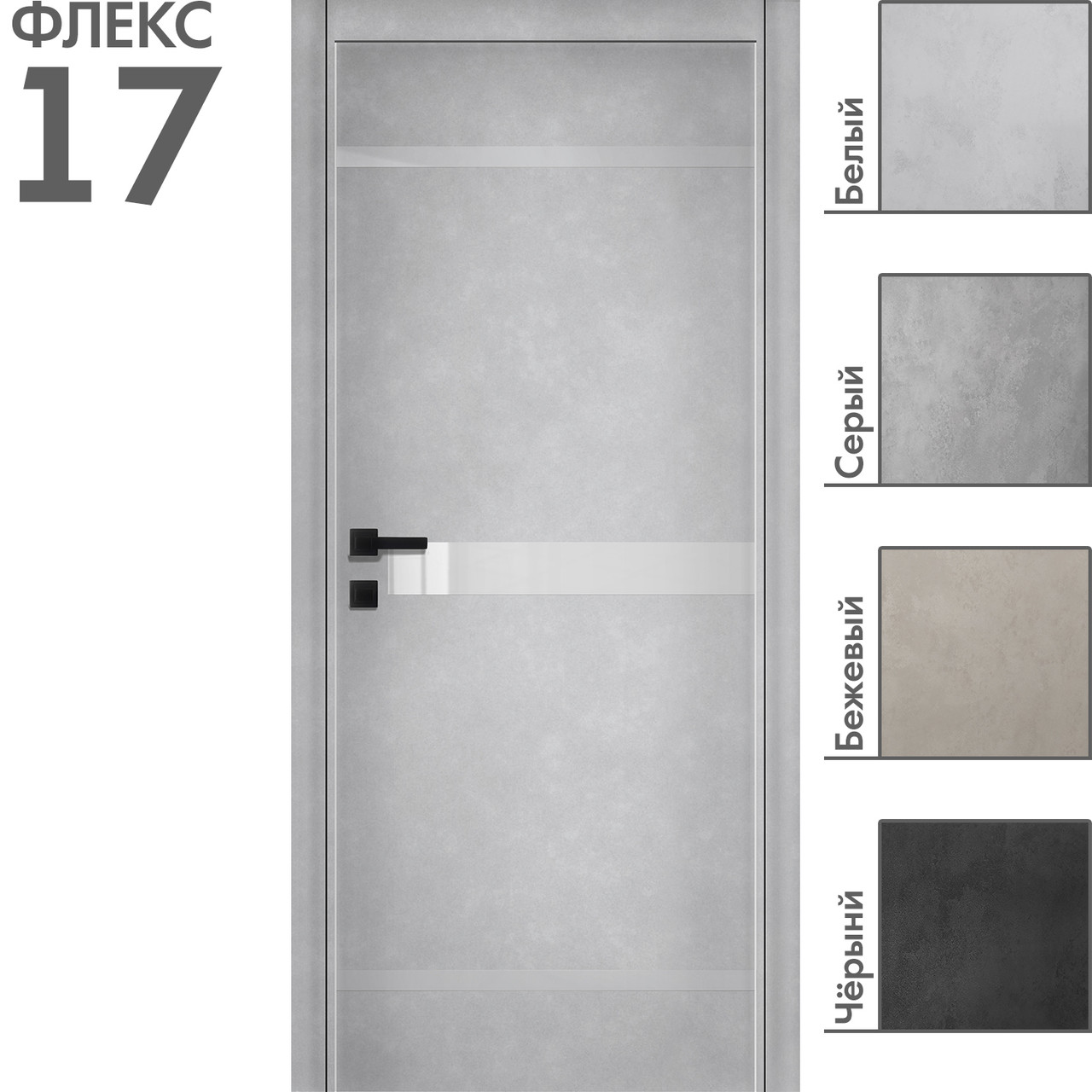 Межкомнатная дверь "ФЛЕКС" 17 (Цвета - Белый; Серый; Бежевый; Чёрный)