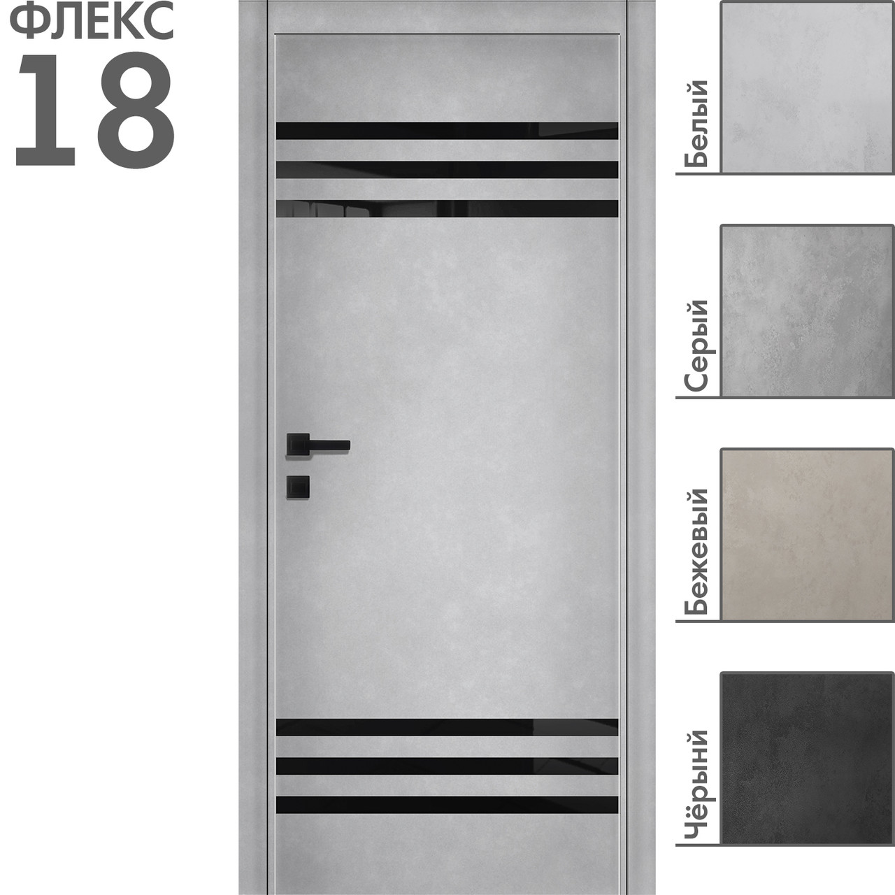 Межкомнатная дверь "ФЛЕКС" 18ч (Цвета - Белый; Серый; Бежевый; Чёрный)