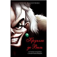 Книга "Круэлла де Виль. История злодейки с разбитым сердцем", Серена Валентино