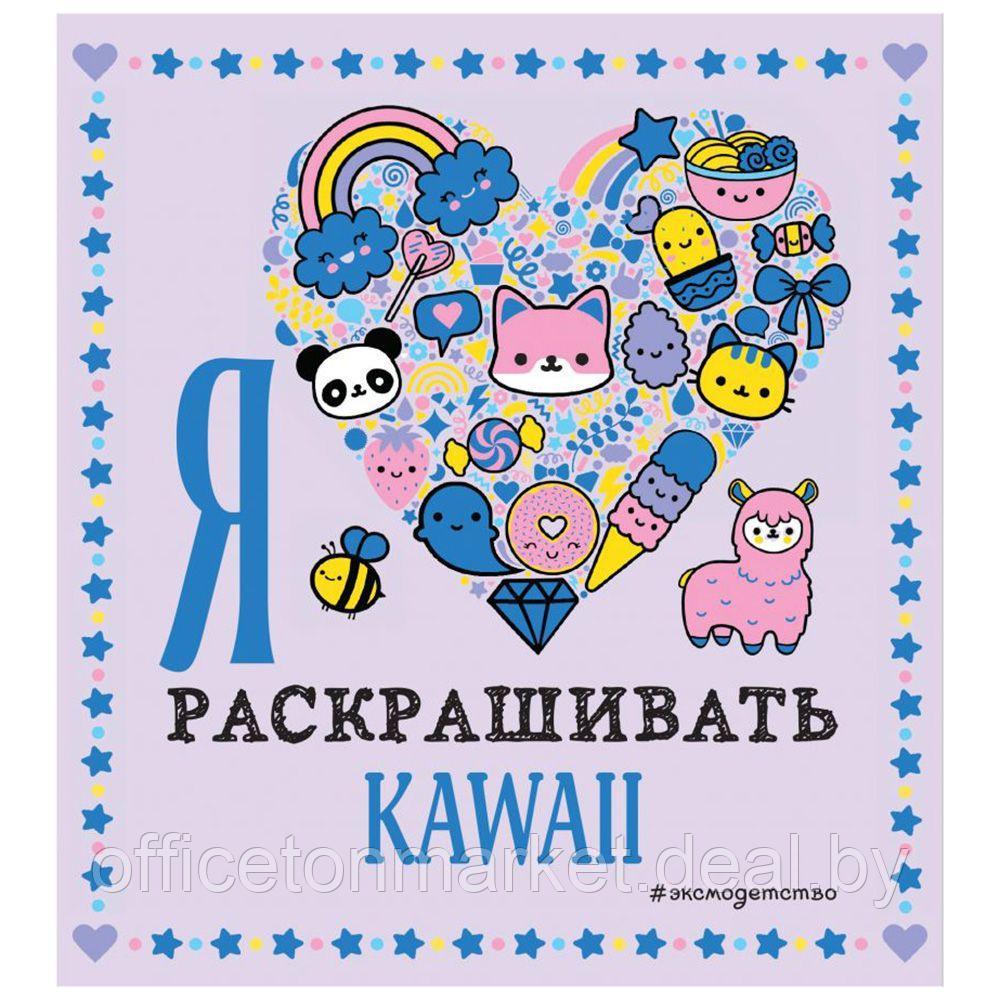 Раскраска "Я люблю раскрашивать KAWAII" - фото 1 - id-p178286978