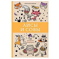 Книга-раскраска "Лисы и совы"