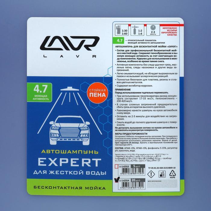 Автошампунь LAVR Expert бесконтакт, для жесткой воды 1:60, 22,7 кг Ln2314 - фото 2 - id-p185302770