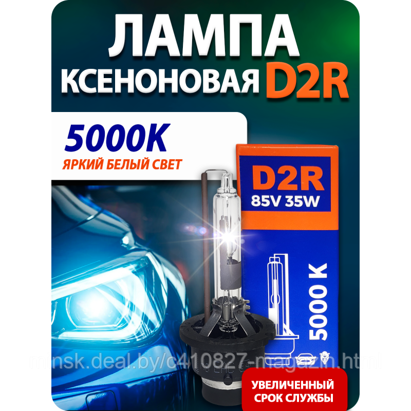 Лампа ксенона D2R Bluelight