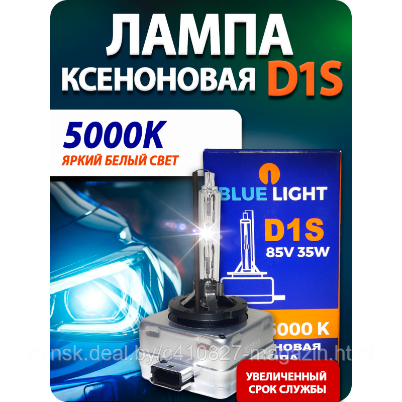 Лампа ксенона D1S Bluelight