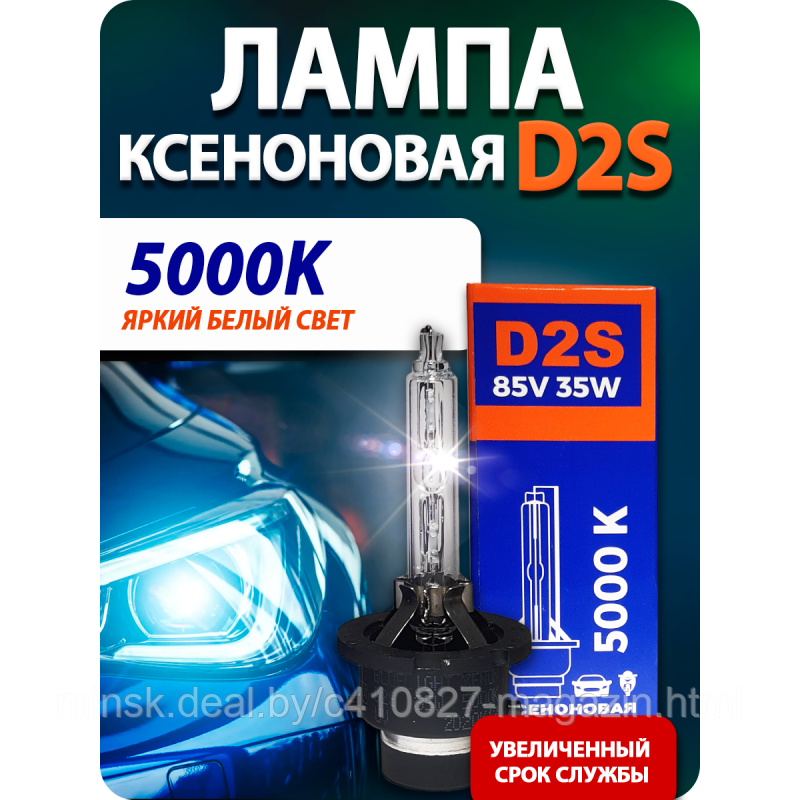Лампа ксенона D2S Bluelight