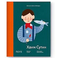 Книга "Хаим Сутин" (русский язык), Марианна Суховей