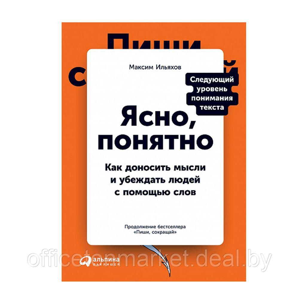 Книга "Ясно, понятно: Как доносить мысли и убеждать людей с помощью слов", Максим Ильяхов - фото 1 - id-p165918462