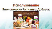 Использование БАД.