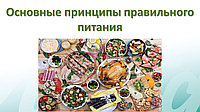 Основные принципы правильного питания.