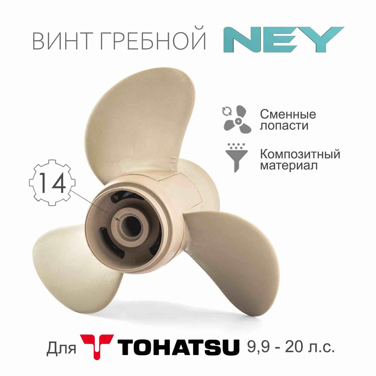Композитный гребной винт NEY для лодочного мотора Тохатсу 9.9 , 15 , 20 ( Tohatsu 9.9-20) 10-ый шаг