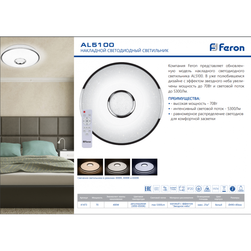 Светодиодный управляемый светильник накладной Feron AL5100 GLORY тарелка 70W 3000К-6000K белый 41473 - фото 2 - id-p185342920