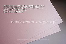 УЦЕНКА! 10-014 картон перлам. металлик "нежно-розовый", плот. 290 г/м2, формат А4