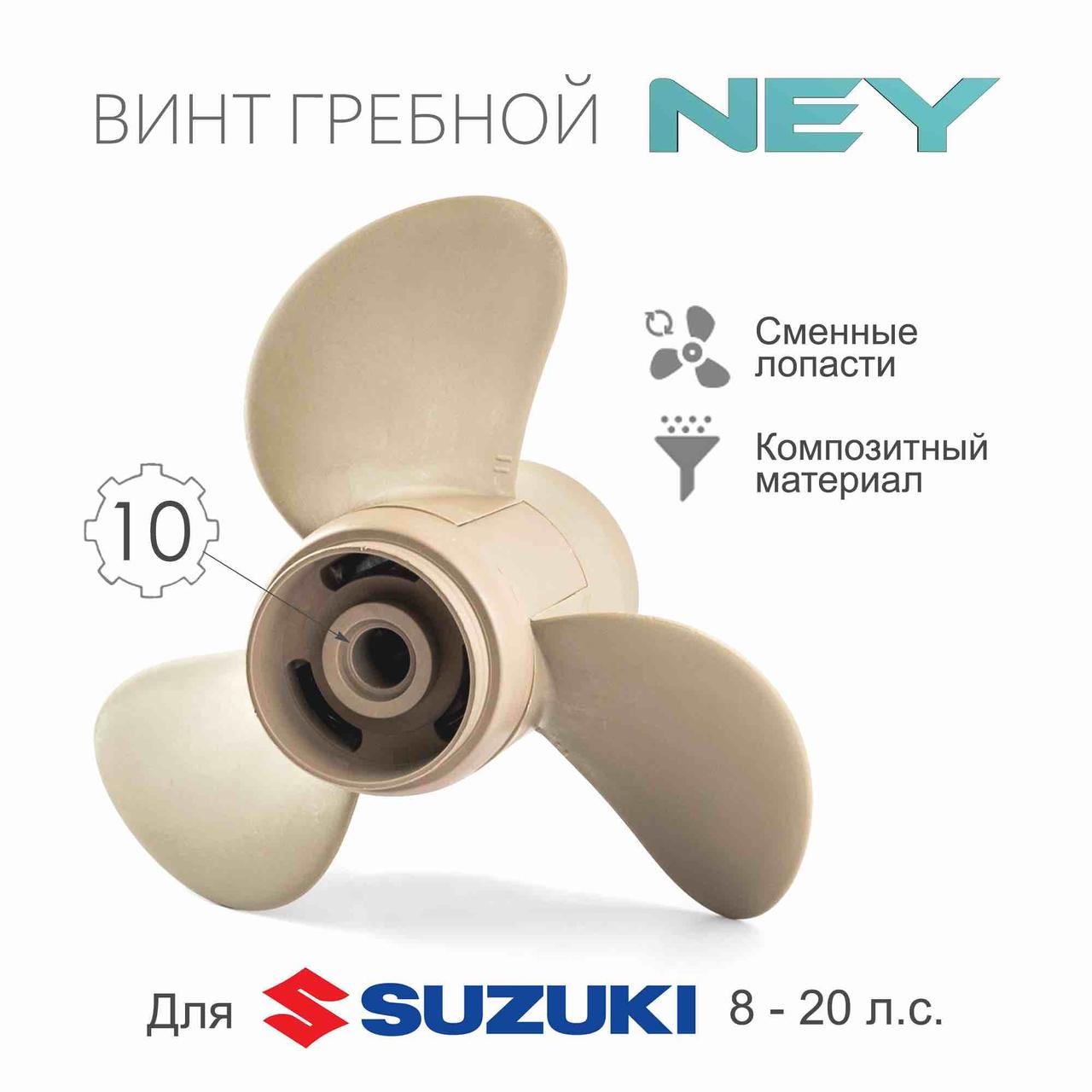 Композитный гребной винт NEY для лодочного мотора Сузуки 9.9,15,20 (Suzuki 9.9-20) 11-й шаг(10шлицов