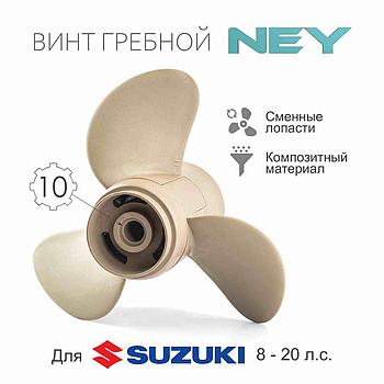 Композитный гребной винт NEY для лодочного мотора Сузуки 9.9,15,20 (Suzuki 9.9-20) 11-й шаг(10шлицов