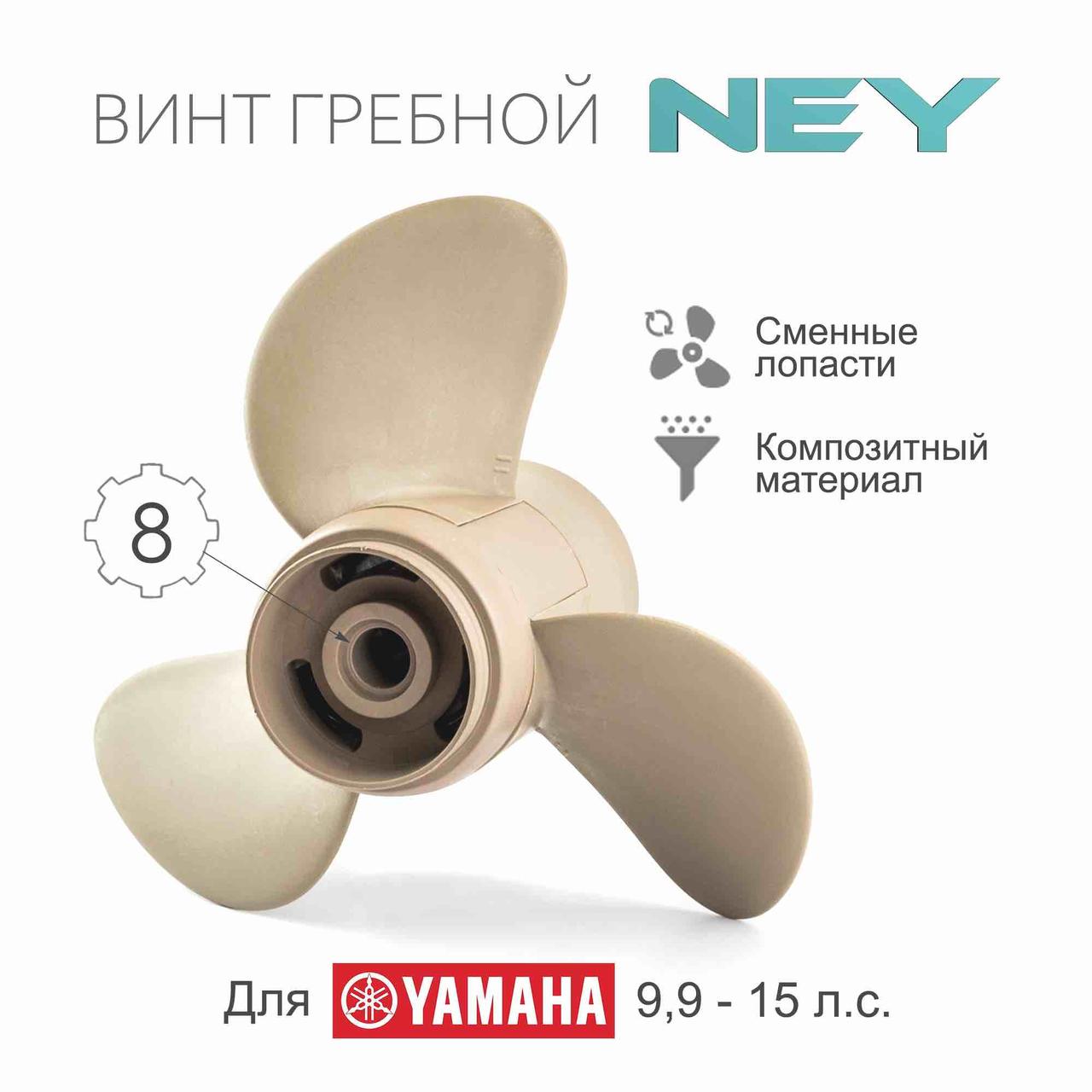 Композитный гребной винт NEY для лодочного мотора Ямаха 9.9 , 15 , 20 (Yamaha 9.9-20)  10-ый шаг