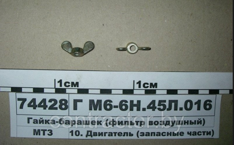 Гайка-барашек (фильтр воздушный) Г М6-6Н.45Л.016