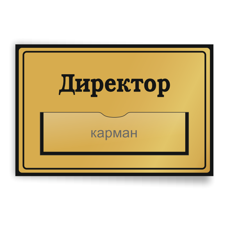 Информационная табличка на двери с карманом для информации