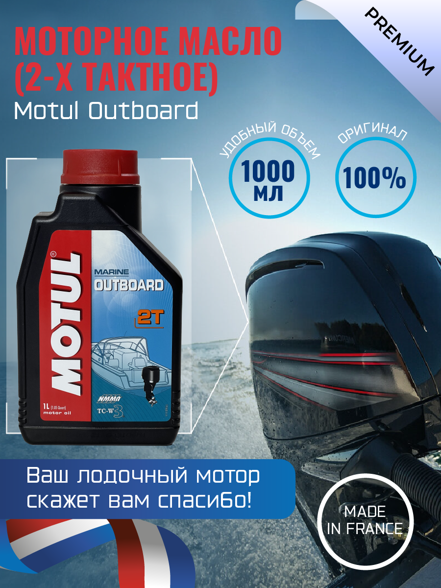 Моторное масло (2-х тактное) Motul Outboard 1л