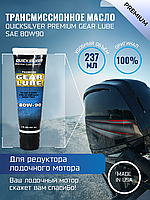 Трансмиссионное масло QuickSilver Premium Gear Lube SAE 80W90