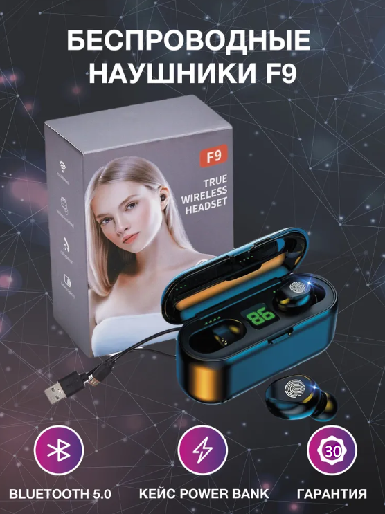 Беспроводные Bluetooth наушники с микрофоном и внешним аккумулятором TWS BTH-F9