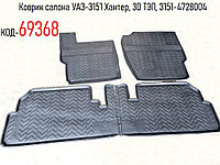 Коврик салона УАЗ-3151 Хантер, 3D ТЭП, 3151-4728004