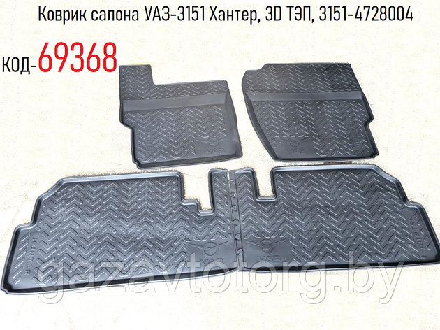 Коврик салона УАЗ-3151 Хантер, 3D ТЭП, 3151-4728004, фото 2